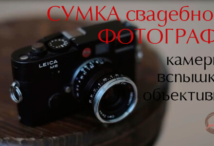 Сумка свадебного фотографа
