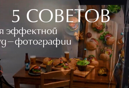 Видеоурок "5 советов как сделать еду на фотографиях эффектной"