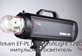 Магазин Фотогора. Rekam EF-PL1200 ProfiLight 1200 импульсный осветитель 1200 Дж