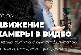 Движение камеры: стабилизатор, штатив, съемка с рук, тележка, кран, слайдер, дрон