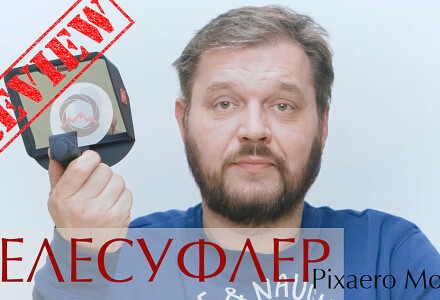 Pixaero Mobus компактный накамерный телесуфлер. Обзор