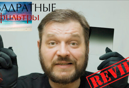 Квадратные светофильтры для объективов. Обзор