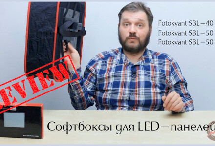 Софтбоксы для LED-панелей