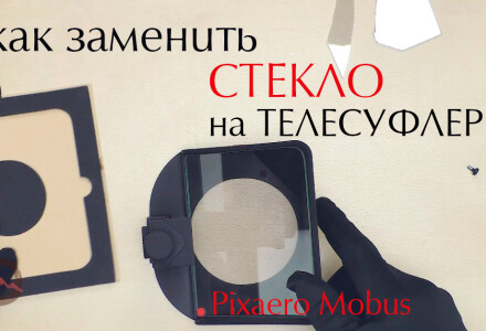Как заменить стекло на телесуфлере. Pixaero Mobus