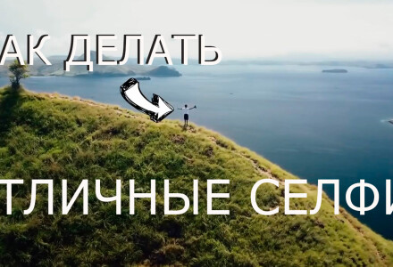 Как делать отличные селфи и релфи