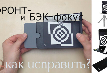 Фронт- и бэк-фокус. Как проверить и чем исправить?