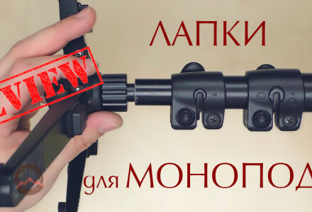 Лапки для моноподов. Сравнительный обзор