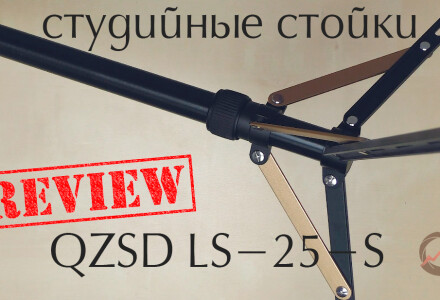 Студийные стойки. Обзор QZSD LS-25-S