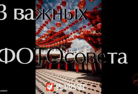Три важных фотосовета