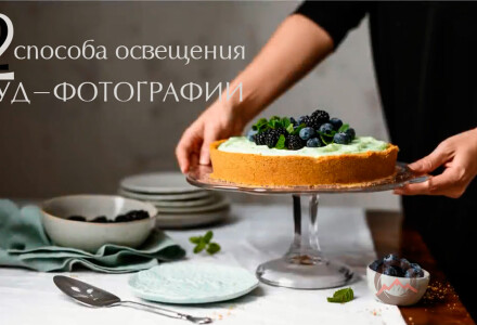 Видеоурок "Два способа освещения фуд-фотографии"