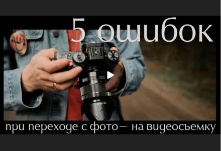5 ошибок, которые допускают при переходе с фотосъемки на видеосъемку