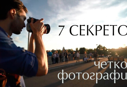 Видеоурок "7 секретов четкой фотографии"