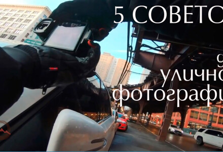 5 советов для получения классных уличных фотографий