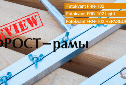 Все, что нужно знать о "дедушке" всех модификаторов. Фрост-рамы - конструкция, применение