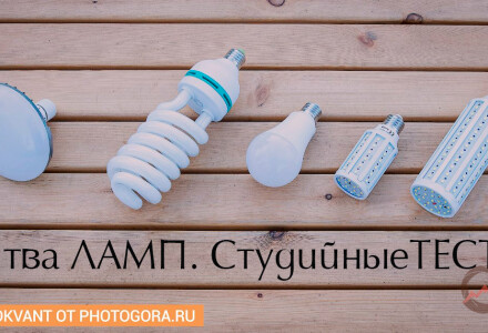 Люминесцентные и светодиодные лампы. Студийные тесты. Обзор