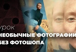 Как сделать КРУТЫЕ ФОТО без фотошопа