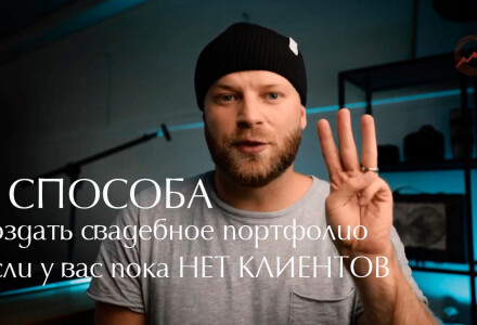 Три способа создать свадебное портфолио, если у вас пока нет клиентов