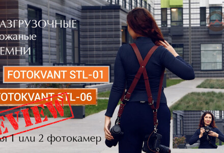Разгрузочные ремни Fotokvant STL для одной или двух фотокамер. Обзор
