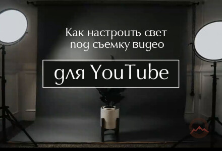 Как настроить свет под съемку видео для YouTube