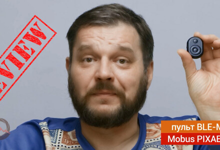 Пульт ДУ для телесуфлера Pixaero Mobus. Обзор