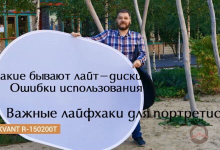 Видеообзор "Какие виды отражателей бывают и как избежать ошибок при работе с лайт-диском"