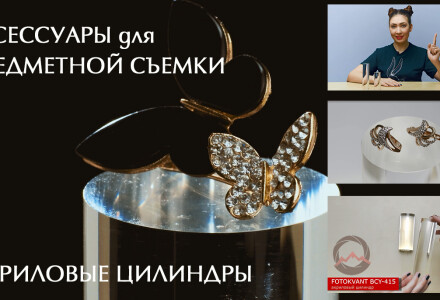 Видеообзор "Аксессуары для предметной съемки. Акриловые цилиндры"