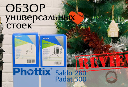 Видеообзор &quot;Универсальные студийные стойки Phottix Padat 300 и Phottix Saldo 280&quot;