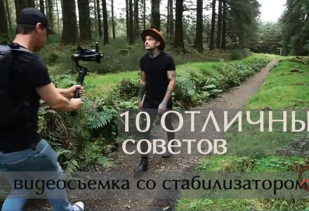 10 вариантов съёмки со стабилизатором для эпичных видео
