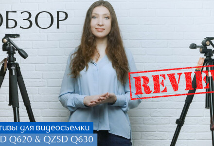 Профессиональные штативы для видеосъемки QZSD Q520 и QZSD Q630. Обзор и сравнение