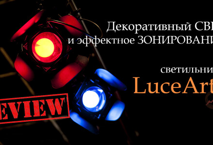 Видеообзор "Декоративный свет и эффектное зонирование со светильниками LuceArte"