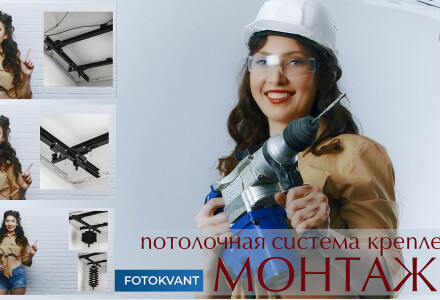 Потолочные системы Fotokvant. Монтаж