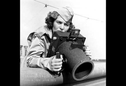 Маргарет Бурк-Уайт — легенда фронтовой фотожурналистики ХХ века