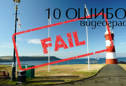 Видеоурок "10 ошибок видеографа"