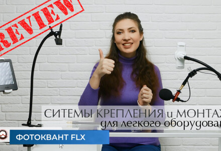 Fotokvant FLX - крепление для вашего смарт-оборудования. Обзор