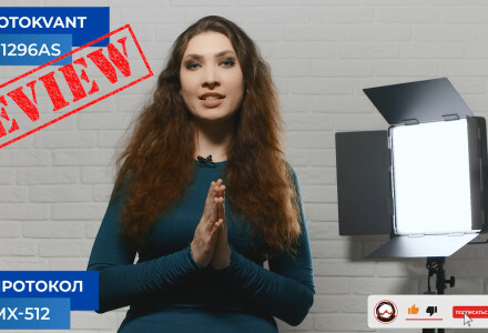 Светодиодный осветитель Fotokvant LED-1296AS, соответствующий протоколу DMX-512. Обзор