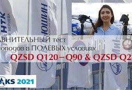 Международный авиасалон МАКС-2021. Сравнительный тест QZSD Q120-Q90 и QZSD Q228 в полевых условиях