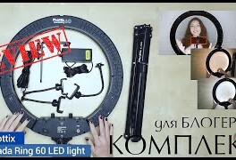Комплект для блогера. Кольцевой осветитель Phottix (81461) Nuada Ring 60 LED со стойкой. Видеообзор