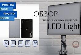 Обзор светодиодных панелей Phottix M500R и M1000R RGB Panel LED Light