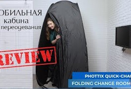 Быстрораскладная ширма для переодевания. Обзор Phottix (86541)