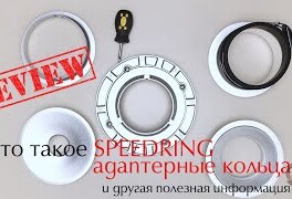 Что такое SPEEDRING. Для чего нужна вставка INSERT. Какие бывают байонеты и еще полезная информация