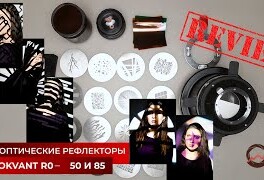 Оптические рефлекторы Fotokvant RO-. Предназначение. Правила сборки