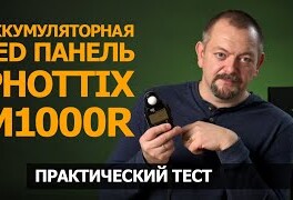 Phottix M1000R: обзор и тест светодиодной аккумуляторной панели