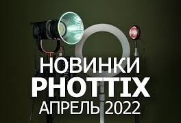 Новинки Phottix: стойки PX 200 и PX 280W, LED осветители Ring 40С, Solar BG и X160
