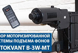 Обзор моторизированной системы подъема фонов Fotokvant B-3W-MT