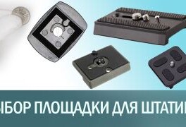 Выбор площадки для штатива