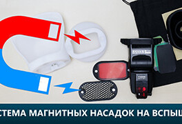 Обзор комплекта световых модификаторов на магнитом креплении Fotokvant MN-CK-KIT Selens