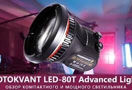 Обзор Fotokvant LED-80T Advanced Light