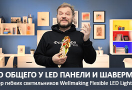Обзор гибких LED светильников WellMaking