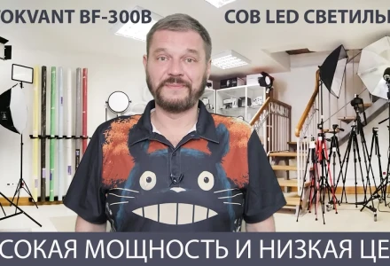 Обзор COB LED светильника Fotokvant BF-300B