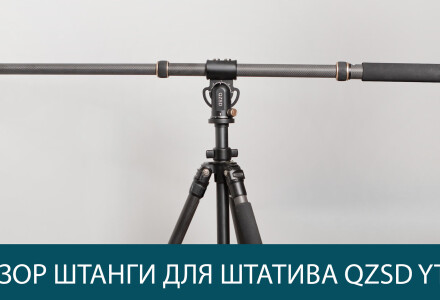 QZSD YT03C наклонная штанга для штатива